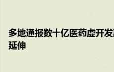 多地通报数十亿医药虚开发票案，医药反腐向采购销售领域延伸