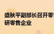 盛秋平副部长召开零售业创新提升座谈会并调研零售企业