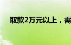 取款2万元以上，需要派出所“同意”？