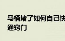 马桶堵了如何自己快速疏通 蹲式马桶堵了疏通窍门 