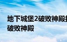 地下城堡2破败神殿打什么最划算 地下城堡2破败神殿 