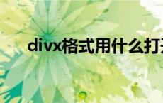 divx格式用什么打开 divx是什么格式 