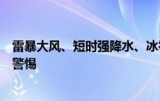 雷暴大风、短时强降水、冰雹！今天下午到夜里这些地区要警惕