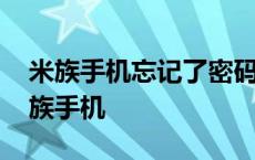 米族手机忘记了密码朋友不知道该怎么办 米族手机 