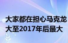 大家都在担心马克龙！法德十年期国债利差扩大至2017年后最大