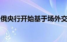 俄央行开始基于场外交易确定美元和欧元汇率