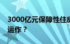 3000亿元保障性住房再贷款进展怎样？如何运作？