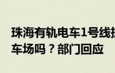 珠海有轨电车1号线拆除后，上冲段能改建停车场吗？部门回应