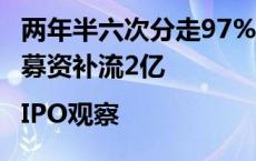 两年半六次分走97%净利，鸿星科技要用IPO募资补流2亿|IPO观察