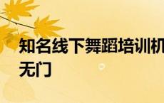 知名线下舞蹈培训机构忽然倒闭 消费者退费无门