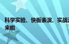 科学实验、快板表演、实战演练…… 干货满满的消防小课堂来啦