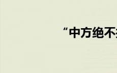 “中方绝不接受甩锅！”