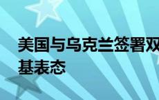 美国与乌克兰签署双边安全协议 拜登泽连斯基表态