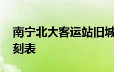 南宁北大客运站旧城改造 南宁北大客运站时刻表 