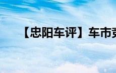 【忠阳车评】车市竞争不能只靠价格战