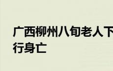 广西柳州八旬老人下公交时推车被夹 倒地拖行身亡