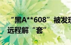 “黑A**608”被发现在济被套牌，济南交警远程解“套”