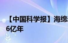 【中国科学报】海绵动物为何“消失”了约1.6亿年