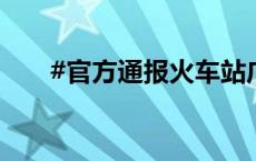 #官方通报火车站广场雷击伤人事件#