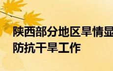 陕西部分地区旱情显现 陕西省防总要求做好防抗干旱工作