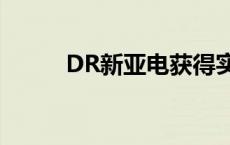 DR新亚电获得实用新型专利授权