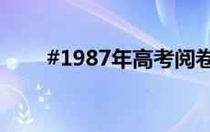 #1987年高考阅卷就这么智能了吗#