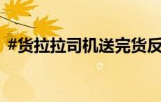 #货拉拉司机送完货反手举报了货主#，警方