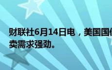 财联社6月14日电，美国国债价格上涨，此前30年期国债拍卖需求强劲。