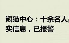 熊猫中心：十余名人员传播大熊猫被虐待等不实信息，已报警