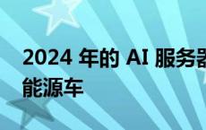 2024 年的 AI 服务器，相当于 2018 年的新能源车