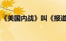 《美国内战》叫《报道美国内战》或许更贴切