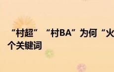 “村超”“村BA”为何“火爆出圈”？贵州省副省长分享三个关键词