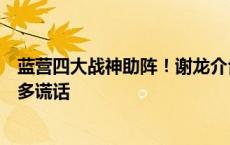 蓝营四大战神助阵！谢龙介台南宣讲挺改革，批民进党说太多谎话