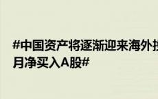 #中国资产将逐渐迎来海外投资者青睐##北向资金连续四个月净买入A股#