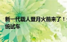 新一代载人登月火箭来了！长征十号完成一子级火箭动力系统试车