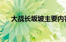 大战长坂坡主要内容50字 大战长坂坡 