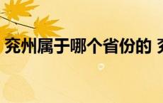 兖州属于哪个省份的 兖州属于哪个省那个市 