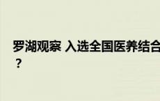 罗湖观察 入选全国医养结合示范区，在罗湖养老有多“香”？