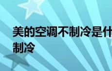 美的空调不制冷是什么情况 美的空调为啥不制冷 