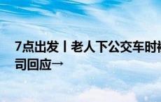 7点出发丨老人下公交车时被拖行，救治无效身亡！涉事公司回应→