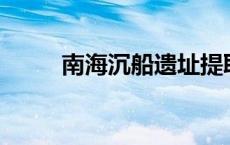 南海沉船遗址提取文物900余件套