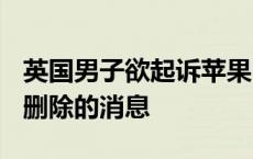 英国男子欲起诉苹果 只因妻子看到了iPhone删除的消息