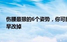 伤腰最狠的6个姿势，你可能每天都在做，自查下，若有尽早改掉