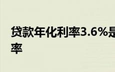 贷款年化利率3.6%是多少利息 半年期贷款利率 