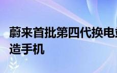 蔚来首批第四代换电站上线，马斯克谈特斯拉造手机