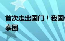 首次走出国门！我国低轨宽带卫星互联网落地泰国