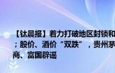 【钛晨报】着力打破地区封锁和行业垄断，《公平竞争审查条例》公布；股价、酒价“双跌”，贵州茅台回应；基金经理因降薪集体跳槽？招商、富国辟谣