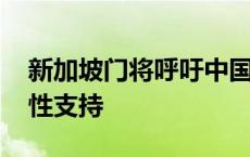 新加坡门将呼吁中国粉丝停止转账 请大家理性支持