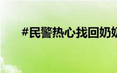 #民警热心找回奶奶65年的爱情回忆#