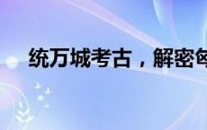 统万城考古，解密匈奴都城1600年历史